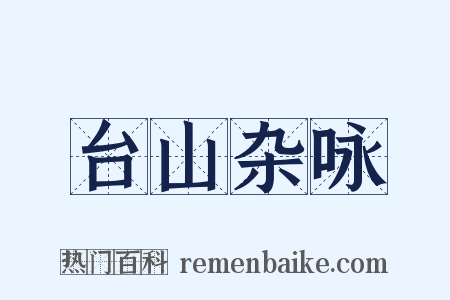 台山杂咏是什么意思的图片
